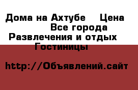 Дома на Ахтубе. › Цена ­ 500 - Все города Развлечения и отдых » Гостиницы   